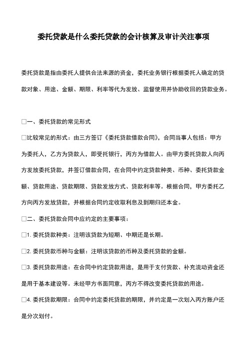 会计经验：委托贷款是什么委托贷款的会计核算及审计关注事项