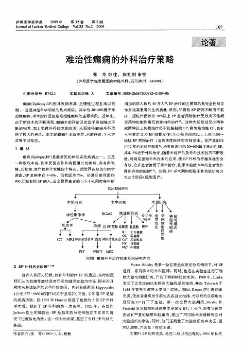 难治性癫痫的外科治疗策略