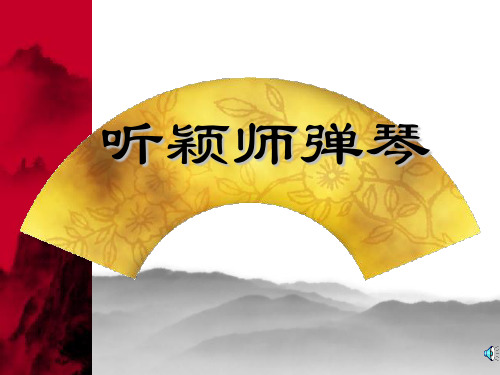 【鲁人版】高中选修唐诗宋词选读：第5课《听颖师弹琴》ppt课件