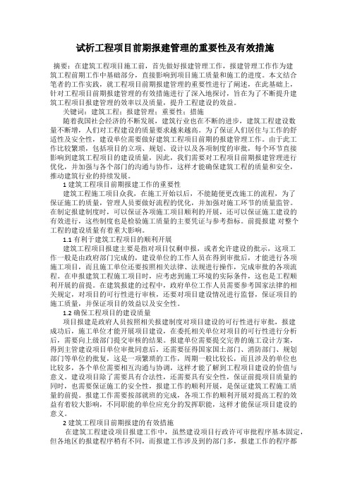 试析工程项目前期报建管理的重要性及有效措施