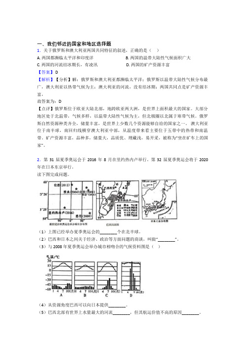 最新初中地理试卷我们邻近的国家和地区题分类汇编(含答案)