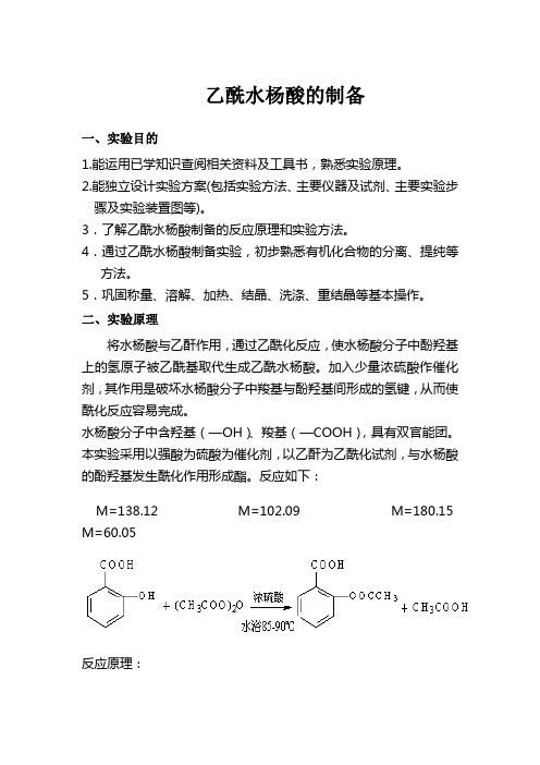 乙酰水杨酸的制备