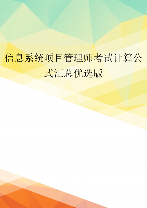 信息系统项目管理师考试计算公式汇总优选版