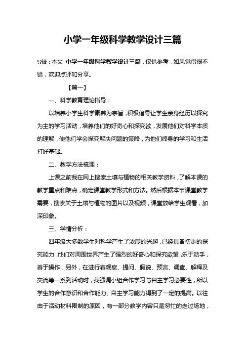 小学一年级科学教学设计三篇