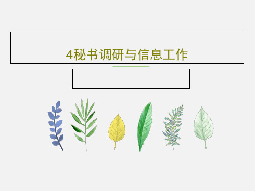 4秘书调研与信息工作139页PPT