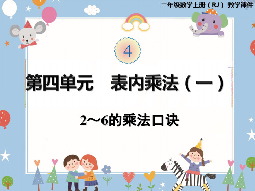 二年级上册数学课件-第四单元2～6的乘法口诀人教版(共30张PPT)