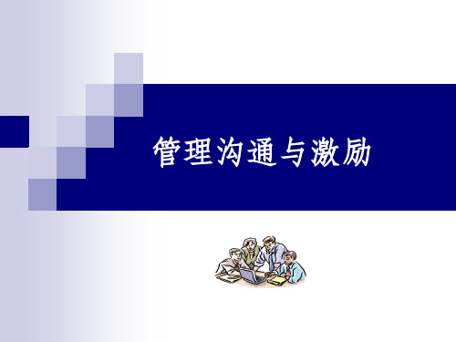 《管理沟通与激励》PPT课件