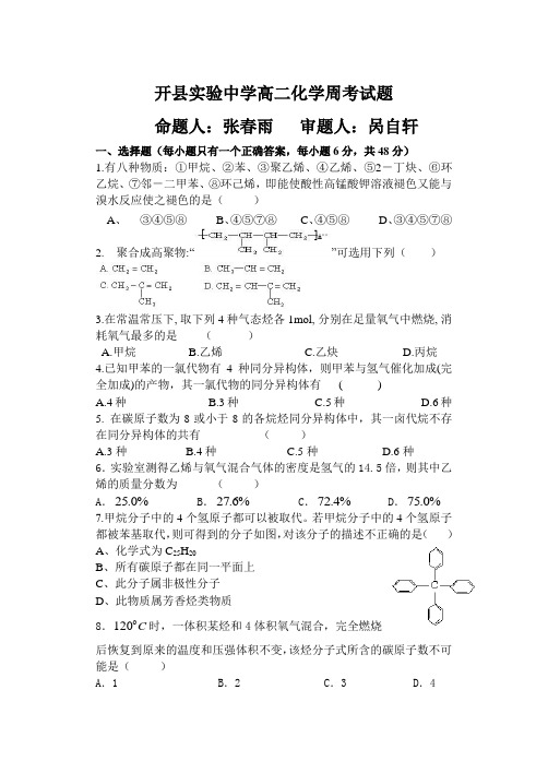 开县实验中学高二化学周考试烃题