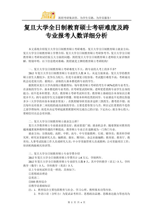 复旦大学全日制教育硕士考研难度及跨专业报考人数详细分析