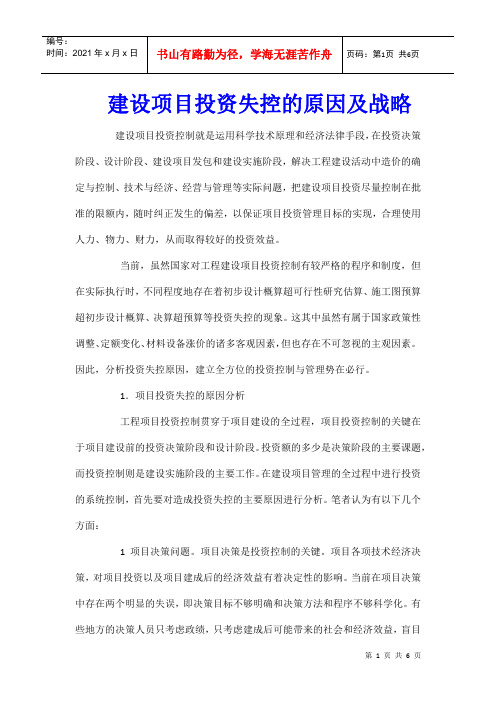 建设项目投资失控的原因及战略