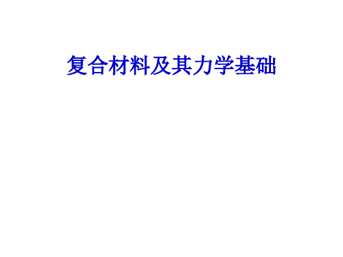 复合材料及其力学基础教材