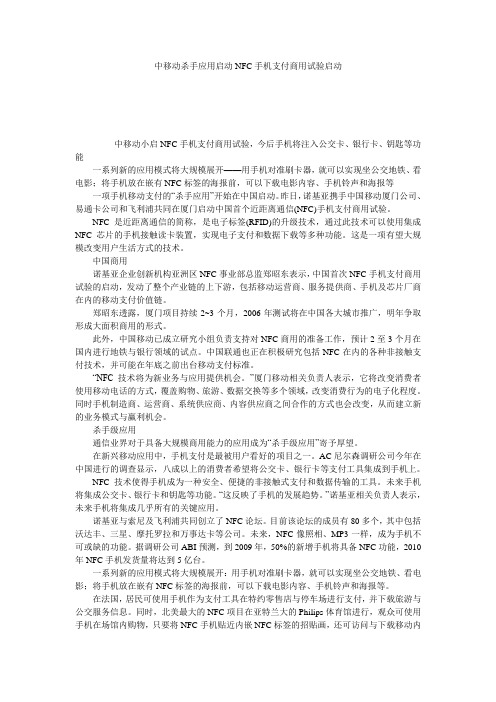 中移动杀手应用启动NFC手机支付商用试验启动