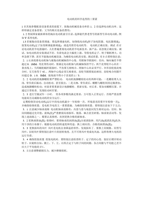 电动机的科学选型的三要素