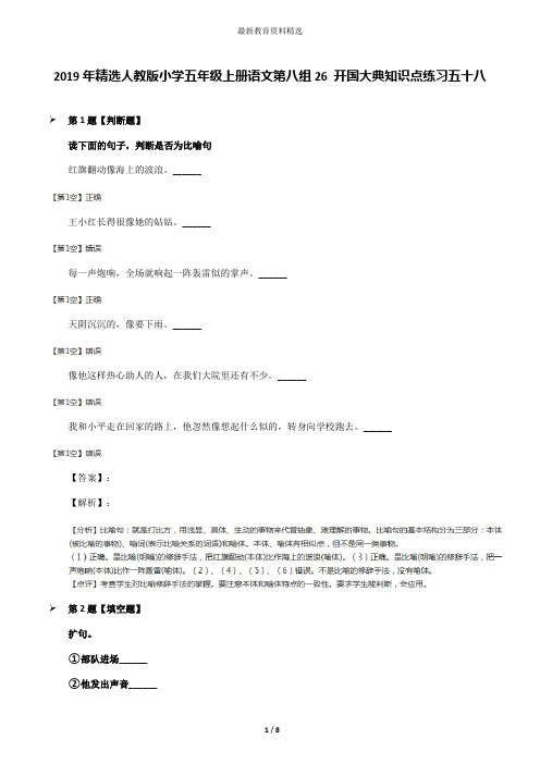 2019年精选人教版小学五年级上册语文第八组26 开国大典知识点练习五十八