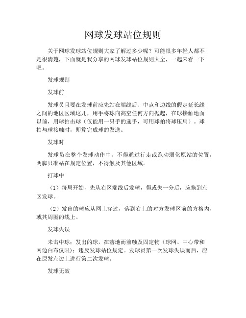 网球发球站位规则