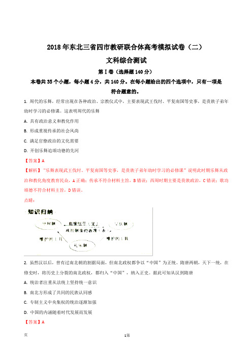 2018届东北三省四市高三高考第二次模拟考试文科综合历史试题(解析版)