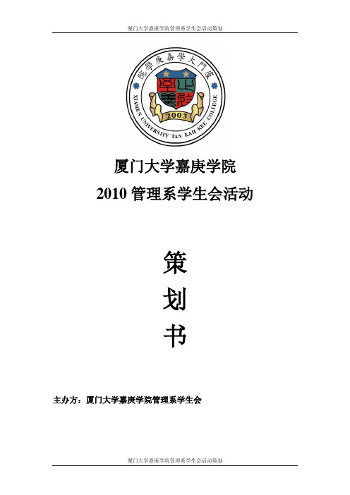厦门大学嘉庚学院学生会活动策划书