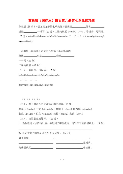 苏教版(国标本)语文第九册第七单元练习题
