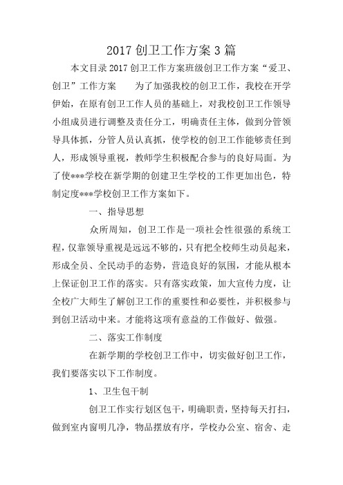 2017创卫工作方案3篇