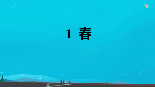 七年级语文上册第一单元1春习题课件新人教版