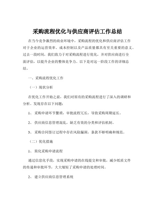 采购流程优化与供应商评估工作总结