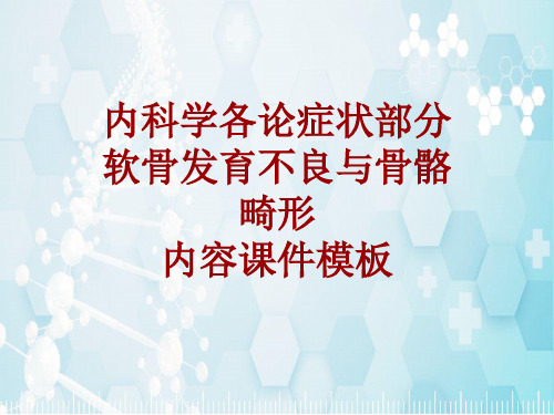 内科学_各论_症状：软骨发育不良与骨骼畸形_课件模板