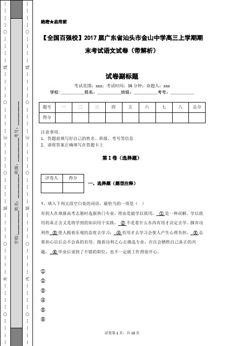 【全国百强校】2017届广东省汕头市金山中学高三上学期期末考试语文试卷(带解析)