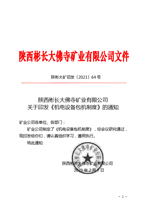 关于印发《机电设备包机制度》的通知