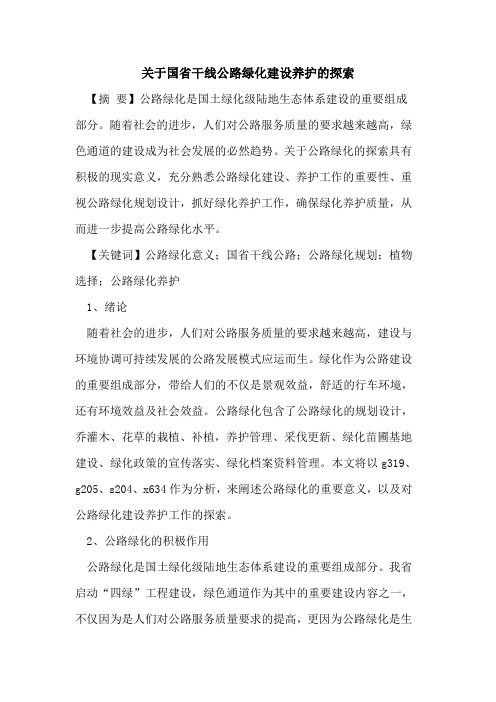 国省干线公路绿化建设养护