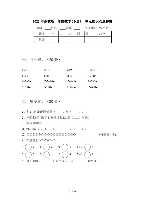 2021年苏教版一年级数学(下册)一单元知识点及答案