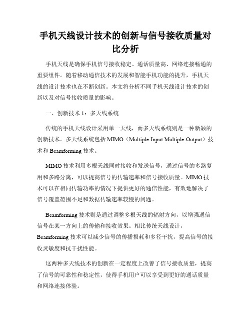 手机天线设计技术的创新与信号接收质量对比分析