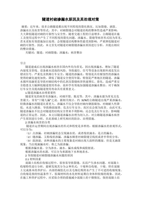 隧道衬砌渗漏水原因及其治理对策
