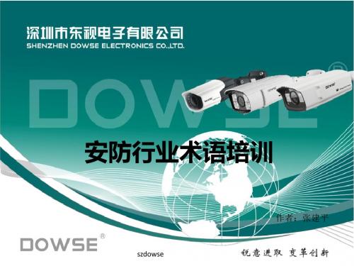 第一课安防行业专业术语-PPT课件