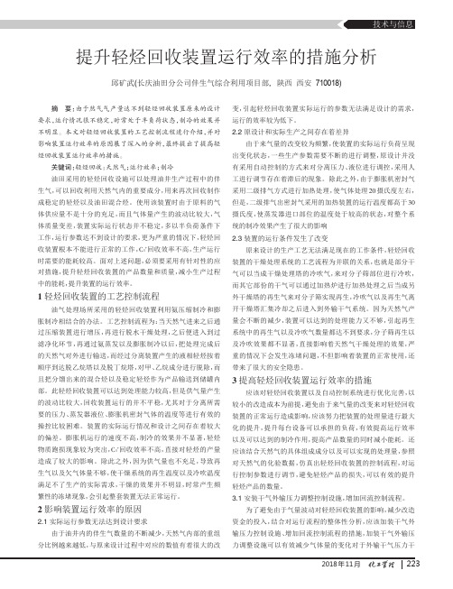 提升轻烃回收装置运行效率的措施分析