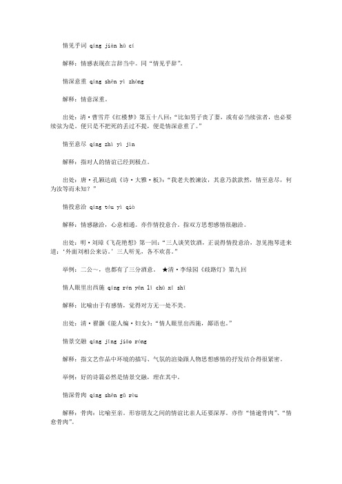 情字开头的成语(qing),第一个字是qing情的成语