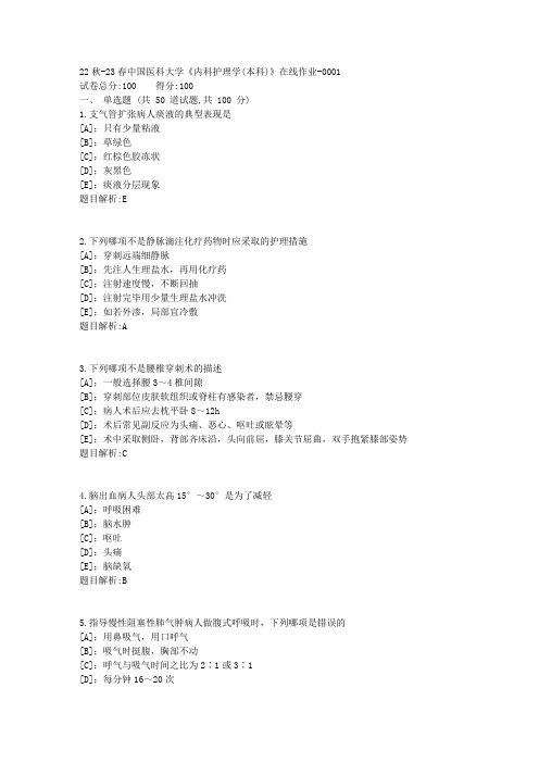 22秋-23春中国医科大学《内科护理学(本科)》在线作业-答案