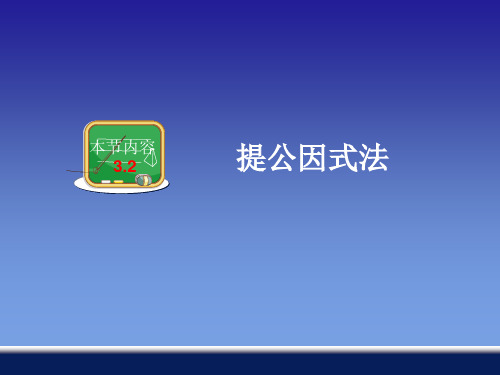 提公因式法正版PPT课件