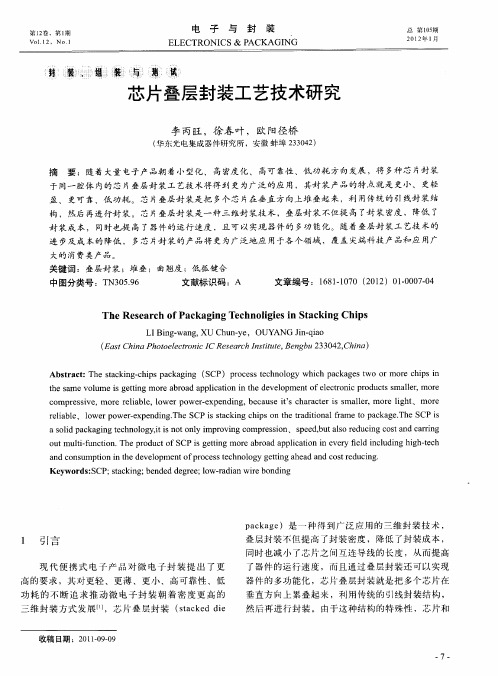 芯片叠层封装工艺技术研究