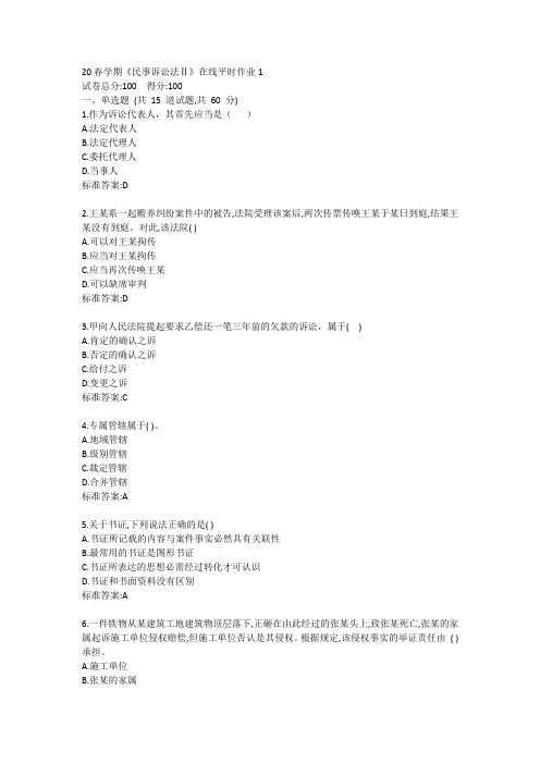 20春学期《民事诉讼法Ⅱ》在线平时作业1答卷