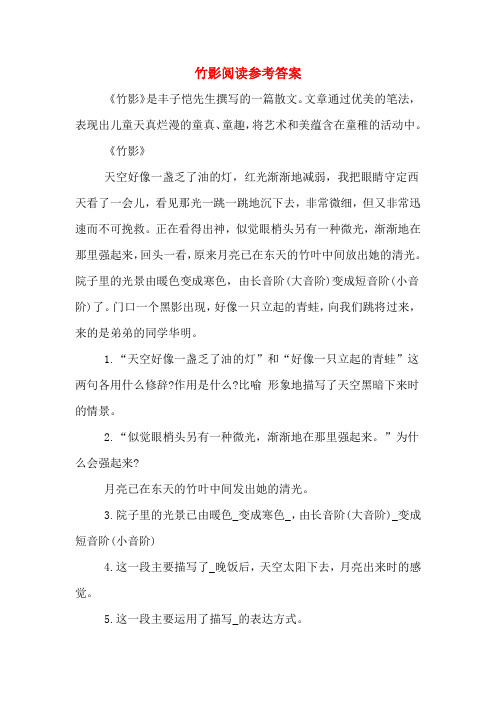 竹影阅读参考答案