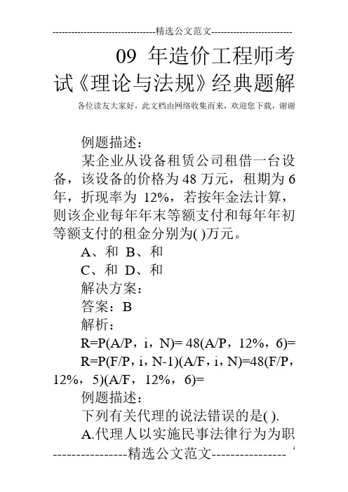 09年造价工程师考试《理论与法规》经典题解