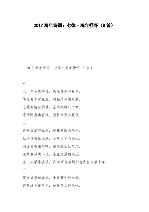 2017鸡年诗词：七律·鸡年抒怀(8首)