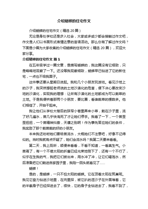 介绍蟋蟀的住宅作文（精选20篇）