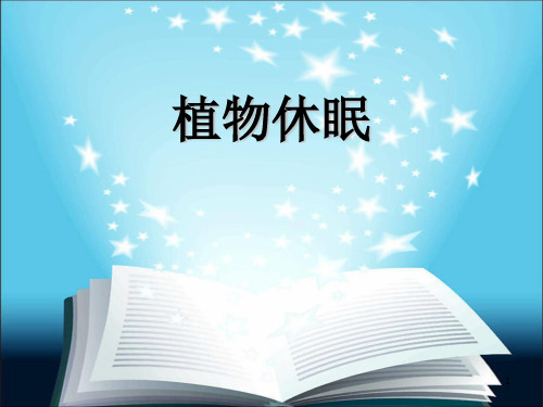 植物休眠PPT