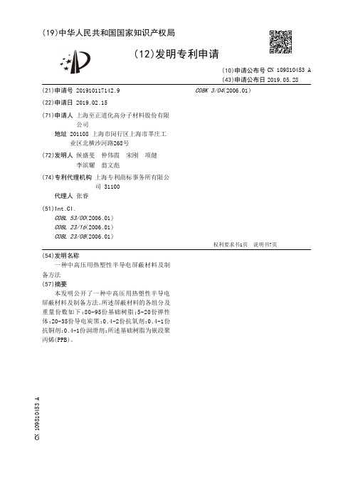 【CN109810453A】一种中高压用热塑性半导电屏蔽材料及制备方法【专利】