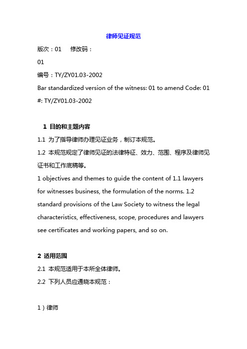 律师见证规范(中英文)