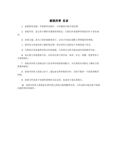 家校共育 名言