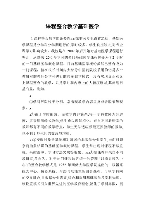 课程整合教学基础医学
