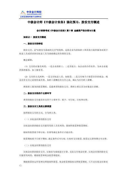 中级会计师《中级会计实务》强化预习：股份支付概述
