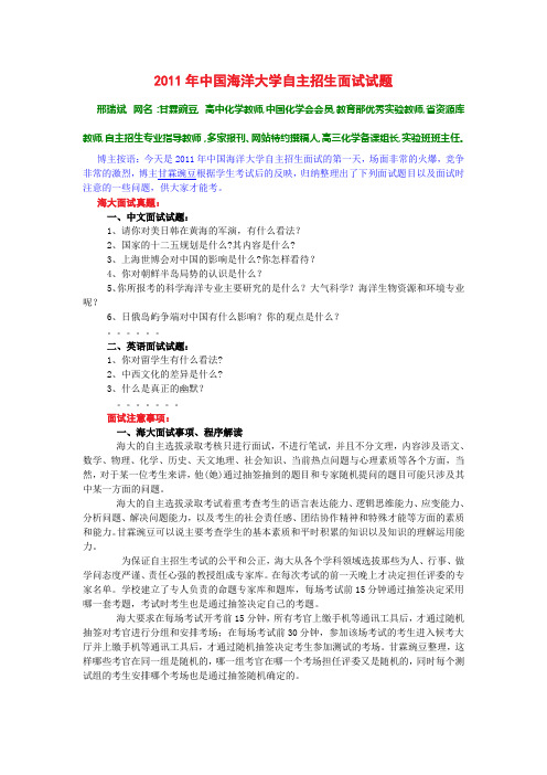 2011年中国海洋大学自主招生面试试题及面试技巧
